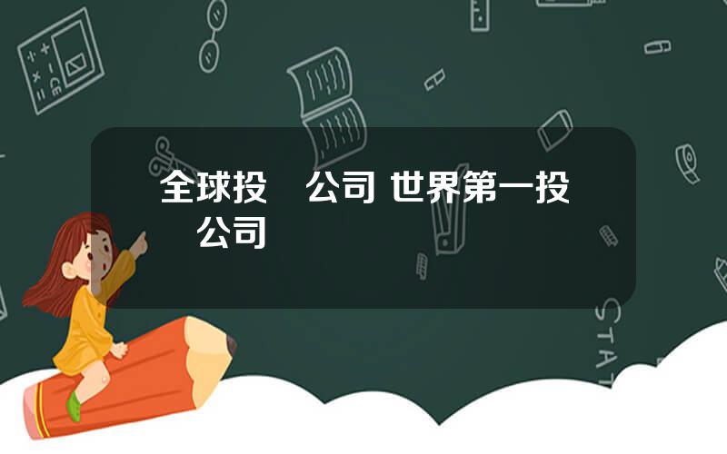 全球投資公司 世界第一投資公司